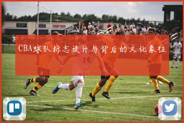 CBA球队标志设计与背后的文化象征