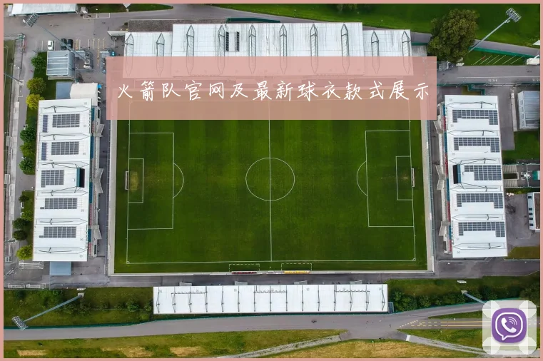 火箭队官网及最新球衣款式展示
