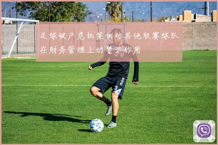 足球破产危机案例对其他联赛球队在财务管理上的警示作用