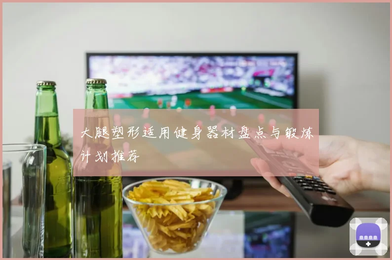 大腿塑形适用健身器材盘点与锻炼计划推荐