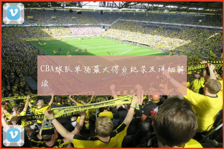 CBA球队单场最大得分纪录及详细解读