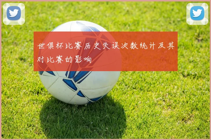 世俱杯比赛历史失误次数统计及其对比赛的影响