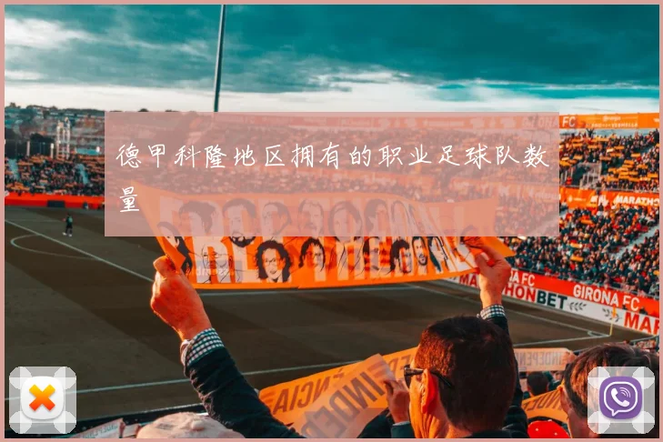 德甲科隆地区拥有的职业足球队数量