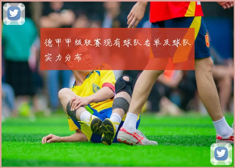 德甲甲级联赛现有球队名单及球队实力分布