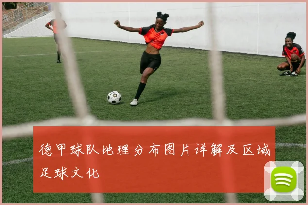 德甲球队地理分布图片详解及区域足球文化