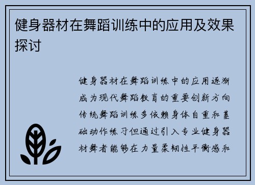 健身器材在舞蹈训练中的应用及效果探讨