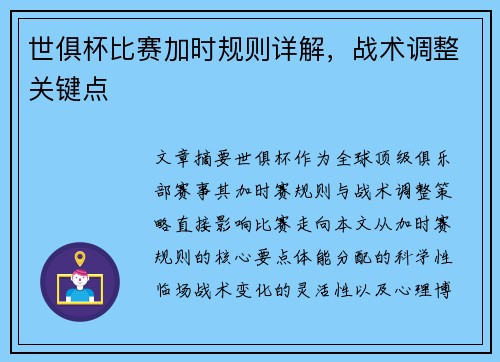 世俱杯比赛加时规则详解，战术调整关键点