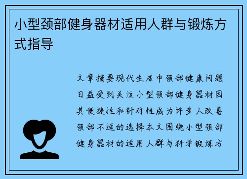 小型颈部健身器材适用人群与锻炼方式指导