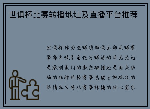 世俱杯比赛转播地址及直播平台推荐