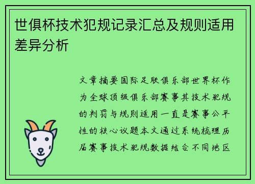 世俱杯技术犯规记录汇总及规则适用差异分析