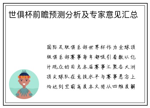 世俱杯前瞻预测分析及专家意见汇总