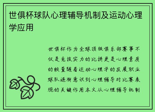 世俱杯球队心理辅导机制及运动心理学应用