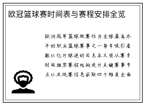 欧冠篮球赛时间表与赛程安排全览