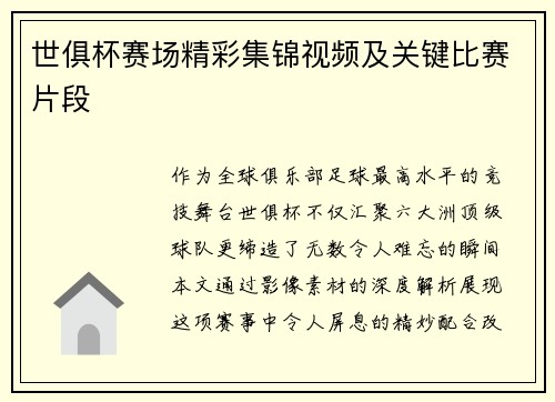 世俱杯赛场精彩集锦视频及关键比赛片段