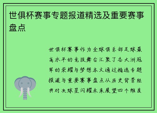 世俱杯赛事专题报道精选及重要赛事盘点