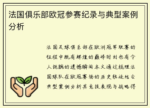 法国俱乐部欧冠参赛纪录与典型案例分析