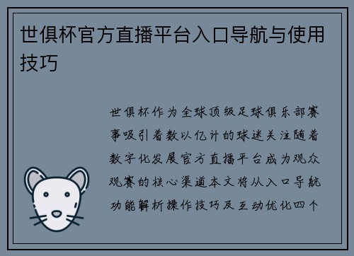 世俱杯官方直播平台入口导航与使用技巧