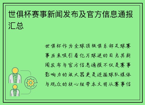 世俱杯赛事新闻发布及官方信息通报汇总