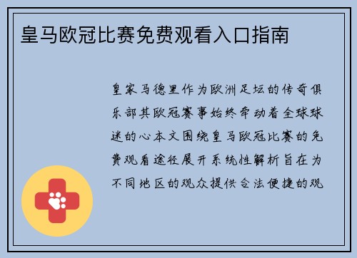 皇马欧冠比赛免费观看入口指南