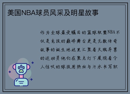 美国NBA球员风采及明星故事