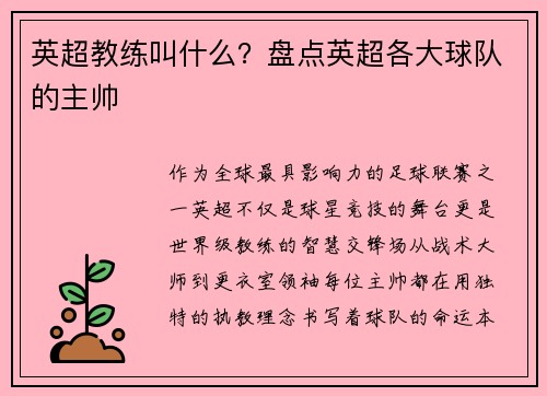英超教练叫什么？盘点英超各大球队的主帅