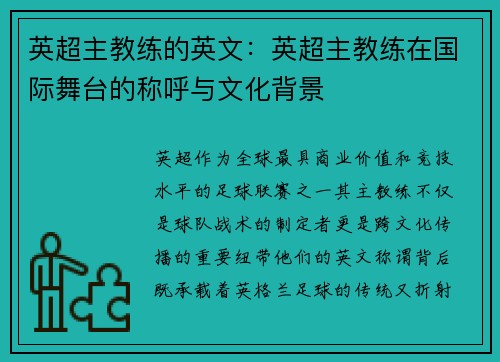 英超主教练的英文：英超主教练在国际舞台的称呼与文化背景