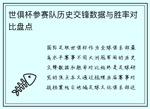 世俱杯参赛队历史交锋数据与胜率对比盘点