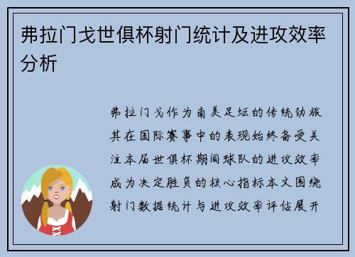 弗拉门戈世俱杯射门统计及进攻效率分析