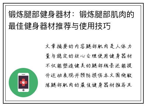 锻炼腿部健身器材：锻炼腿部肌肉的最佳健身器材推荐与使用技巧
