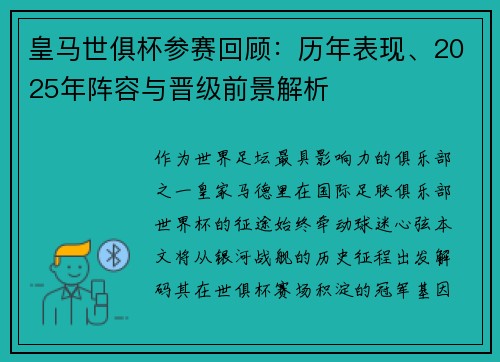 皇马世俱杯参赛回顾：历年表现、2025年阵容与晋级前景解析