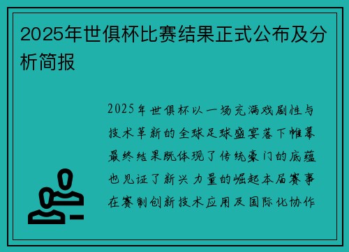 2025年世俱杯比赛结果正式公布及分析简报