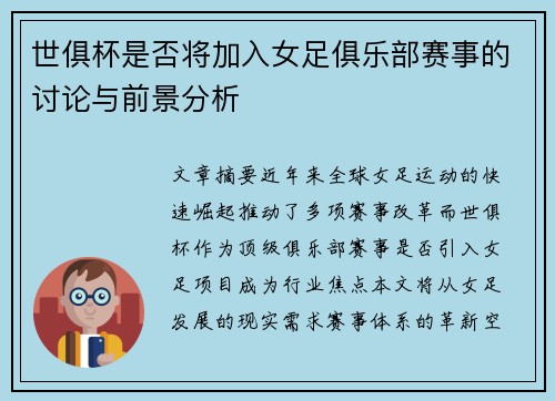 世俱杯是否将加入女足俱乐部赛事的讨论与前景分析
