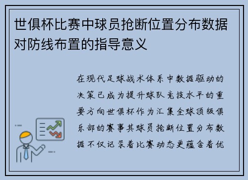 世俱杯比赛中球员抢断位置分布数据对防线布置的指导意义