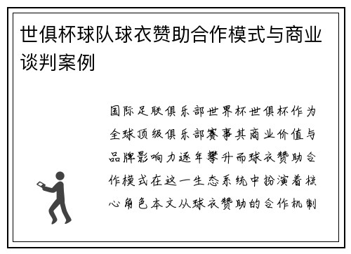 世俱杯球队球衣赞助合作模式与商业谈判案例