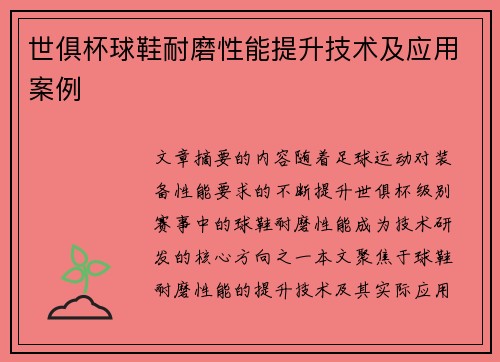 世俱杯球鞋耐磨性能提升技术及应用案例