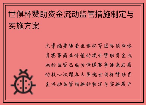 世俱杯赞助资金流动监管措施制定与实施方案
