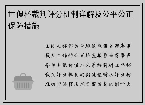 世俱杯裁判评分机制详解及公平公正保障措施