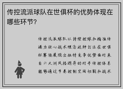传控流派球队在世俱杯的优势体现在哪些环节？