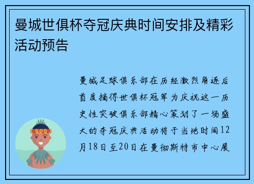 曼城世俱杯夺冠庆典时间安排及精彩活动预告