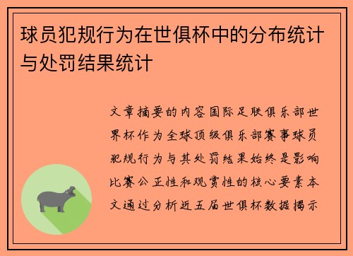 球员犯规行为在世俱杯中的分布统计与处罚结果统计