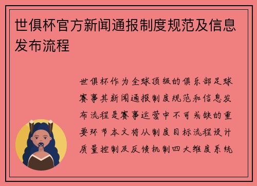 世俱杯官方新闻通报制度规范及信息发布流程