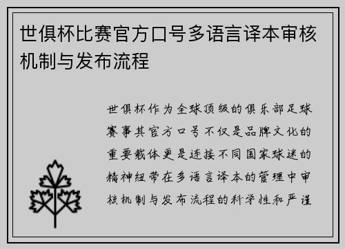 世俱杯比赛官方口号多语言译本审核机制与发布流程