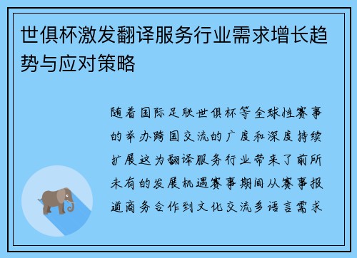 世俱杯激发翻译服务行业需求增长趋势与应对策略