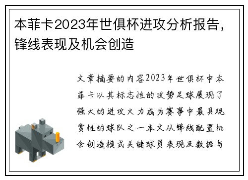 本菲卡2023年世俱杯进攻分析报告，锋线表现及机会创造