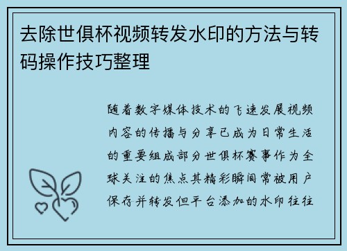 去除世俱杯视频转发水印的方法与转码操作技巧整理