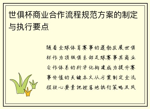 世俱杯商业合作流程规范方案的制定与执行要点