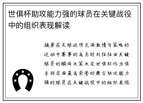 世俱杯助攻能力强的球员在关键战役中的组织表现解读