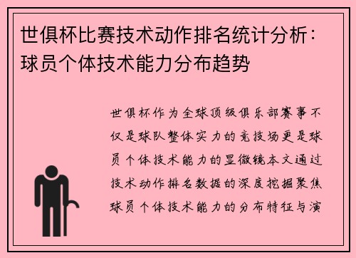 世俱杯比赛技术动作排名统计分析：球员个体技术能力分布趋势