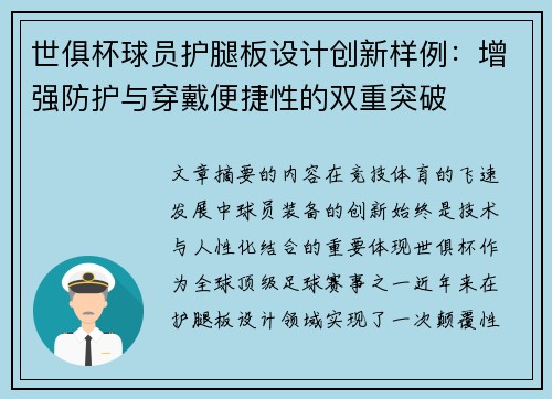 世俱杯球员护腿板设计创新样例：增强防护与穿戴便捷性的双重突破