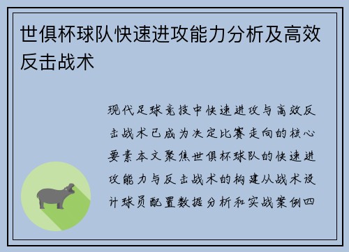 世俱杯球队快速进攻能力分析及高效反击战术